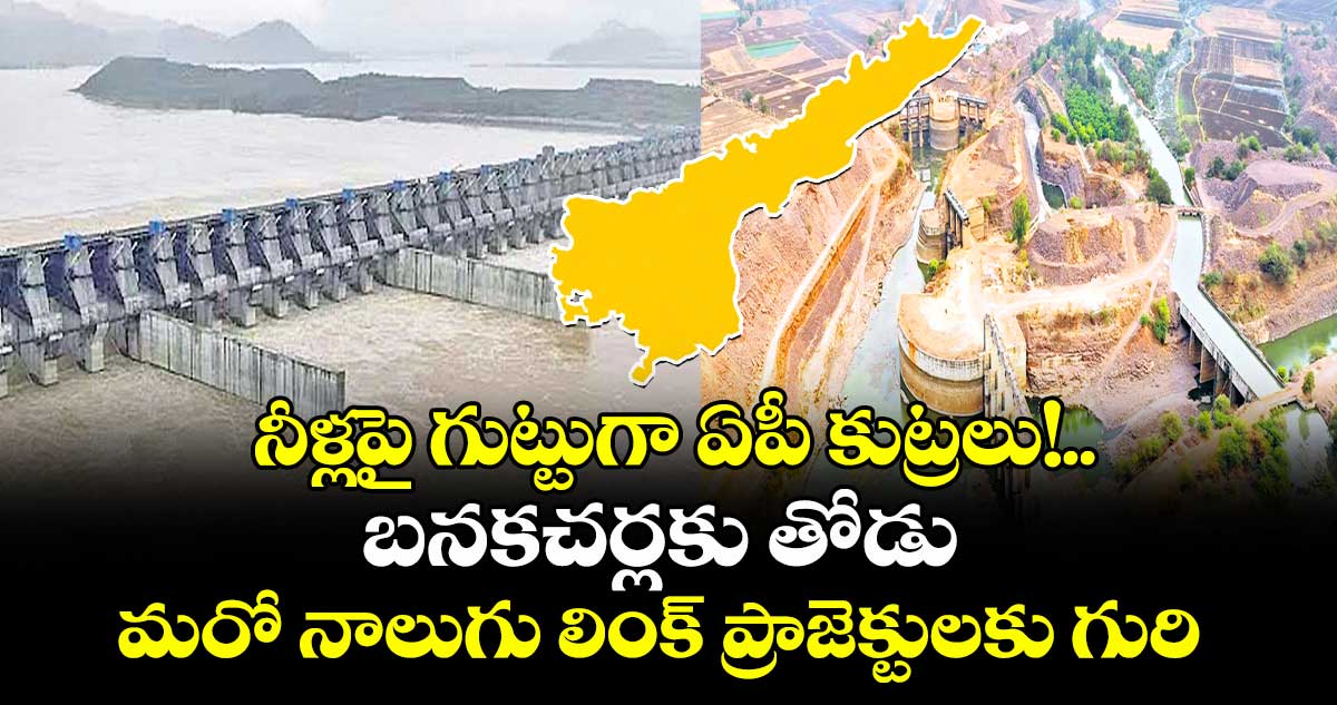 నీళ్లపై గుట్టుగా ఏపీ కుట్రలు!.. బనకచర్లకు తోడు మరో నాలుగు లింక్ ప్రాజెక్టులకు గురి