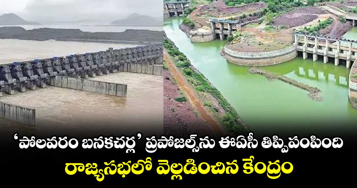 ‘పోలవరం బనకచర్ల’ ప్రపోజల్స్ను ఈఏసీ తిప్పిపంపింది .. రాజ్యసభలో వెల్లడించిన కేంద్రం
