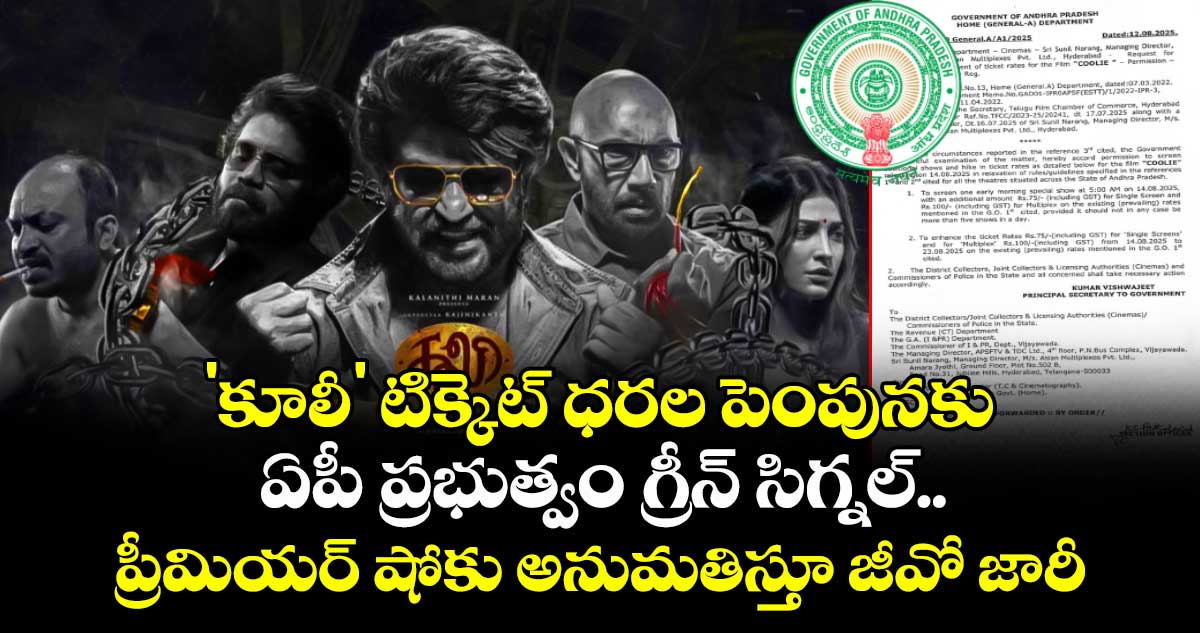 Rajinikanth: 'కూలీ' టిక్కెట్ ధరల పెంపునకు ఏపీ ప్రభుత్వం గ్రీన్ సిగ్నల్..   ప్రీమియర్ షోకు అనుమతిస్తూ జీవో జారీ.