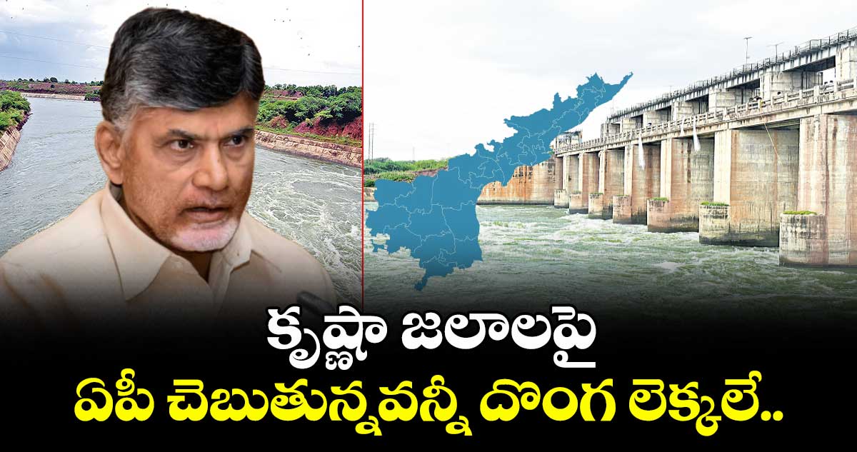 కృష్ణా జలాలపై ఏపీ చెబుతున్నవన్నీ దొంగ లెక్కలే..