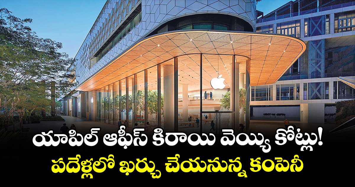 యాపిల్ ఆఫీస్ కిరాయి వెయ్యి కోట్లు! పదేళ్లలో ఖర్చు చేయనున్న కంపెనీ