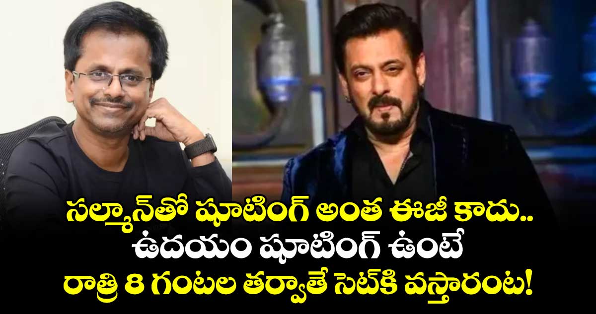 సల్మాన్‌తో షూటింగ్ అంత ఈజీ కాదు.. ఉదయం షూటింగ్ ఉంటే రాత్రి 8 గంటల తర్వాతే సెట్‌కి వస్తారంట!