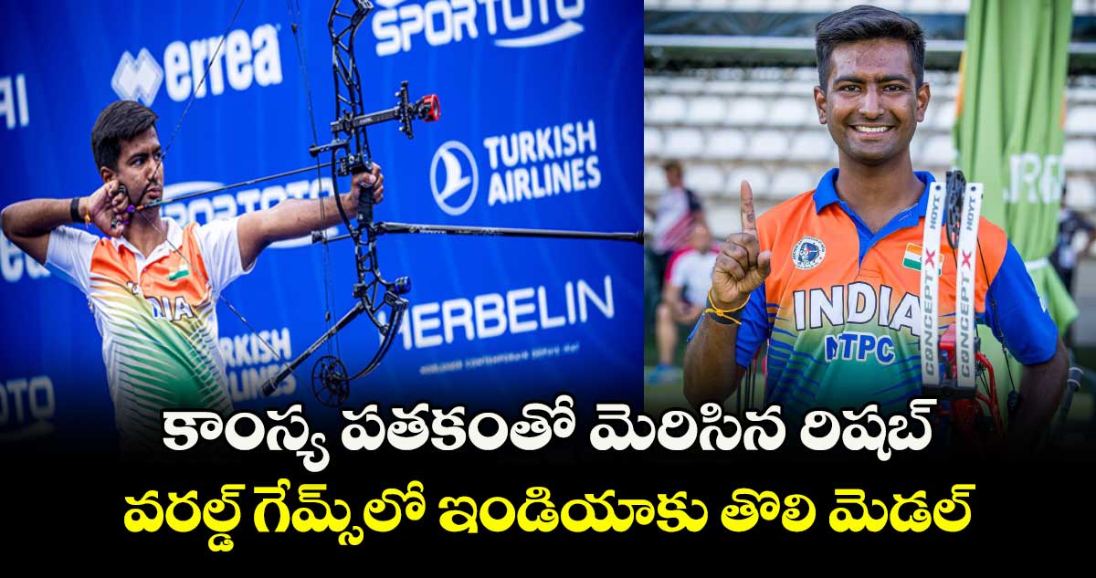 కాంస్య పతకంతో మెరిసిన రిషబ్.. వరల్డ్ గేమ్స్లో ఇండియాకు తొలి మెడల్