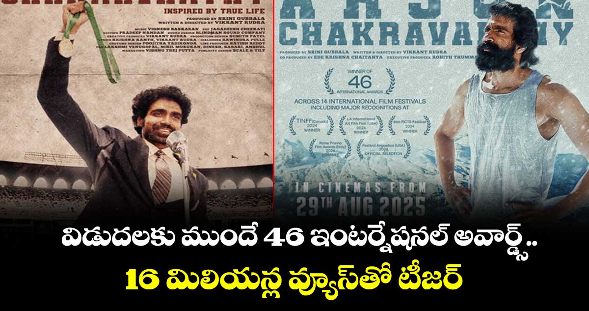 Arjun Chakravarthy: విడుదలకు ముందే 46 ఇంటర్నేషనల్ ఫిల్మ్ అవార్డ్స్.. 16 మిలియన్ల వ్యూస్‌తో టీజర్
