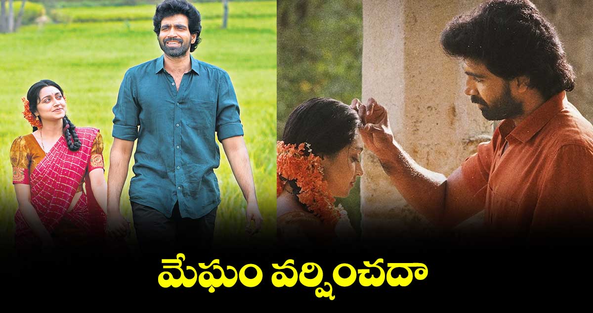 మేఘం వర్షించదా..