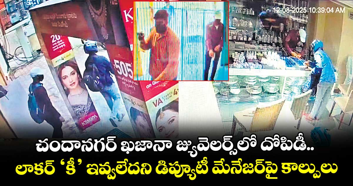 చందానగర్ ఖజానా జ్యువెలర్స్⁬లో దోపిడీ.. లాకర్ ‘కీ’ ఇవ్వలేదని డిప్యూటీ మేనేజర్⁬పై కాల్పులు