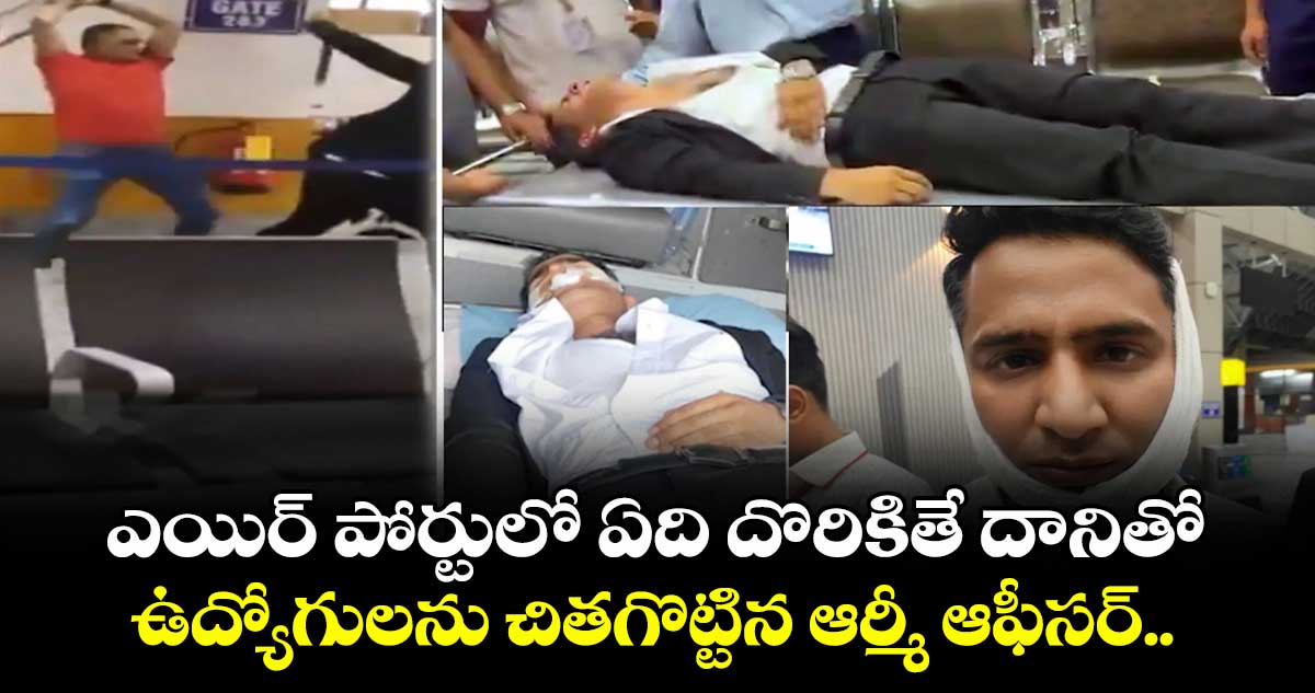 ఎయిర్ పోర్టులో ఏది దొరికితే దానితో ఉద్యోగులను చితగొట్టిన ఆర్మీ ఆఫీసర్.. 