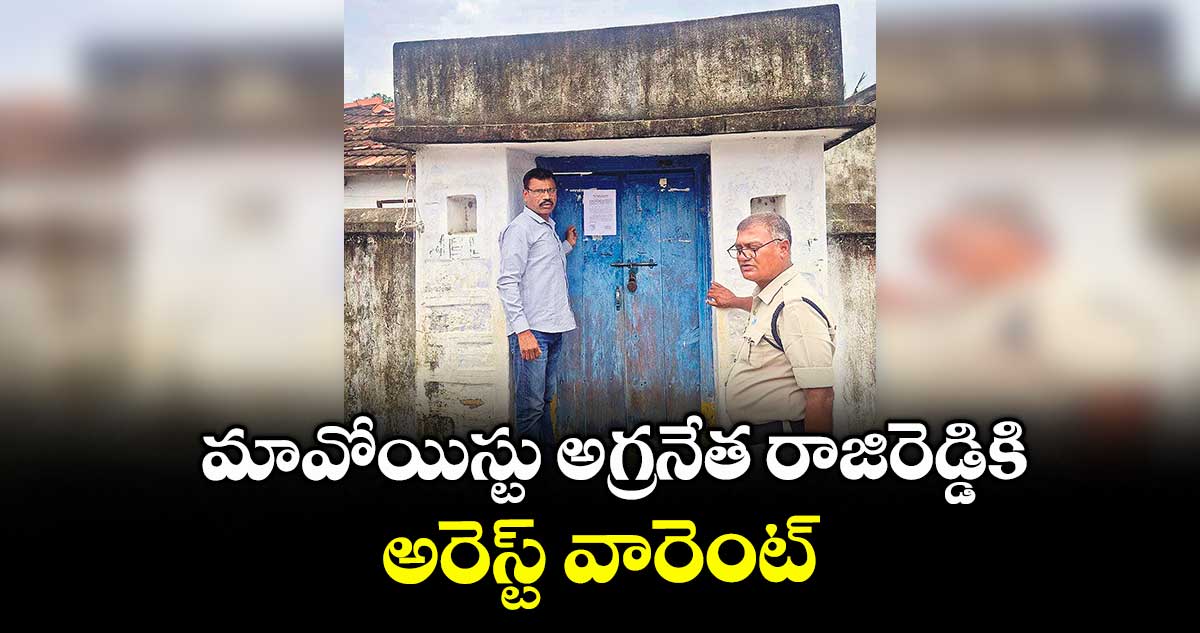 మావోయిస్టు అగ్రనేత రాజిరెడ్డికి అరెస్ట్ వారెంట్