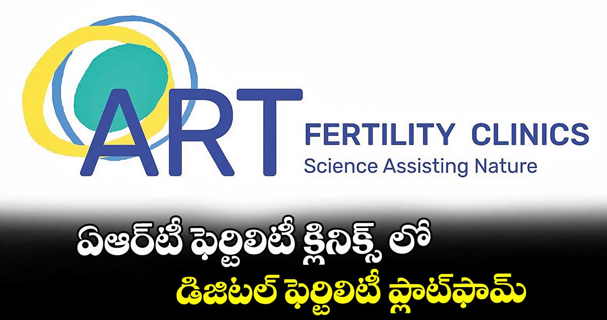 ఏఆర్టీ ఫెర్టిలిటీ క్లినిక్స్ లో డిజిటల్ ఫెర్టిలిటీ ప్లాట్ఫామ్