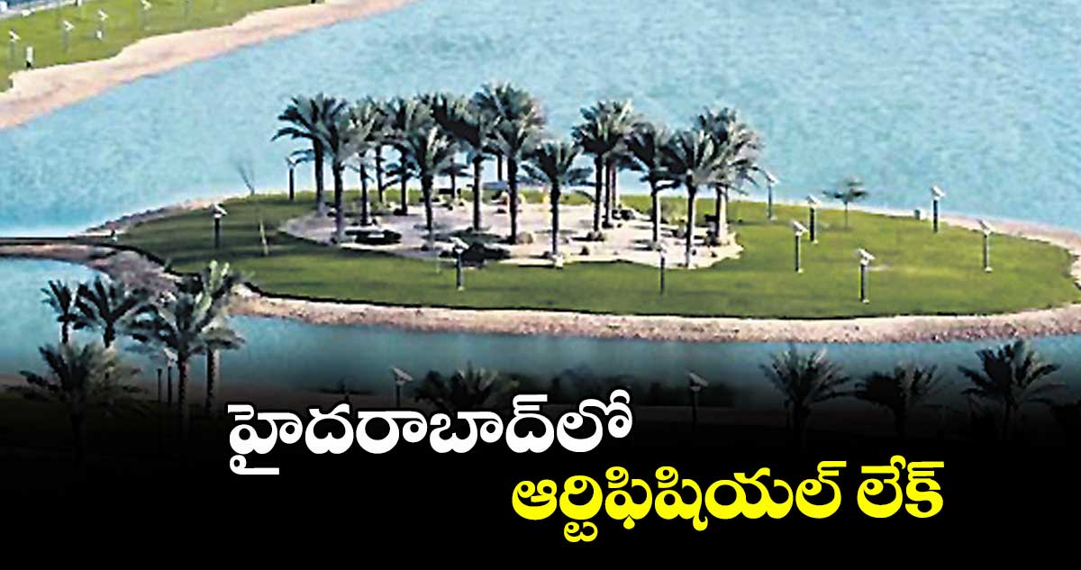 హైదరాబాద్లో ఆర్టిఫిషియల్ లేక్