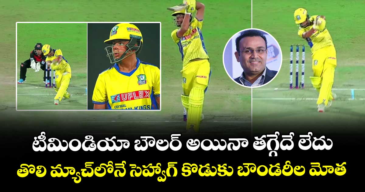 DPL 2025: టీమిండియా బౌలర్ అయినా తగ్గేదే లేదు: తొలి మ్యాచ్లోనే సెహ్వాగ్ కొడుకు బౌండరీల మోత