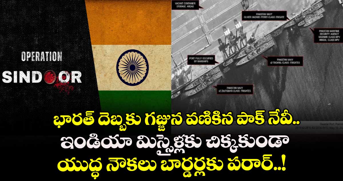 భారత్ దెబ్బకు గజ్జున వణికిన పాక్ నేవీ.. ఇండియా మిస్సైళ్లకు చిక్కకుండా యుద్ధ నౌకలు బార్డర్లకు పరార్..!