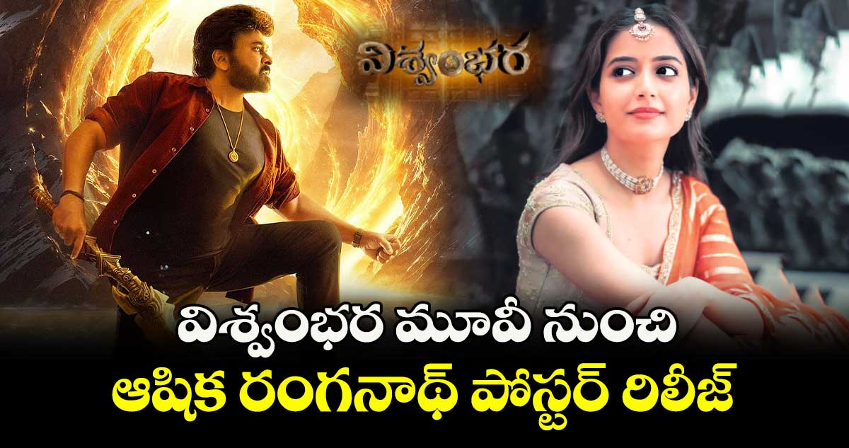 విశ్వంభర మూవీ నుంచి ఆషిక రంగనాథ్ పోస్టర్ రిలీజ్