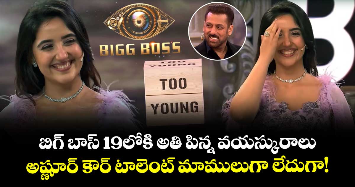 Bigg Boss 19: బిగ్ బాస్ 19లోకి అతి పిన్న వయస్కురాలు.. అష్ణూర్ కౌర్ టాలెంట్ మాములుగా లేదుగా!