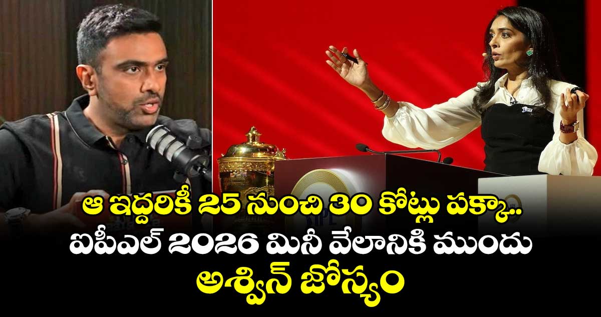 IPL 2026: ఆ ఇద్దరికీ 25 నుంచి 30 కోట్లు పక్కా.. ఐపీఎల్ 2026 మినీ వేలానికి ముందు అశ్విన్ జోస్యం