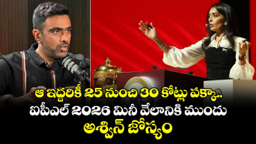 IPL 2026: ఆ ఇద్దరికీ 25 నుంచి 30 కోట్లు పక్కా.. ఐపీఎల్ 2026 మినీ వేలానికి ముందు అశ్విన్ జోస్యం