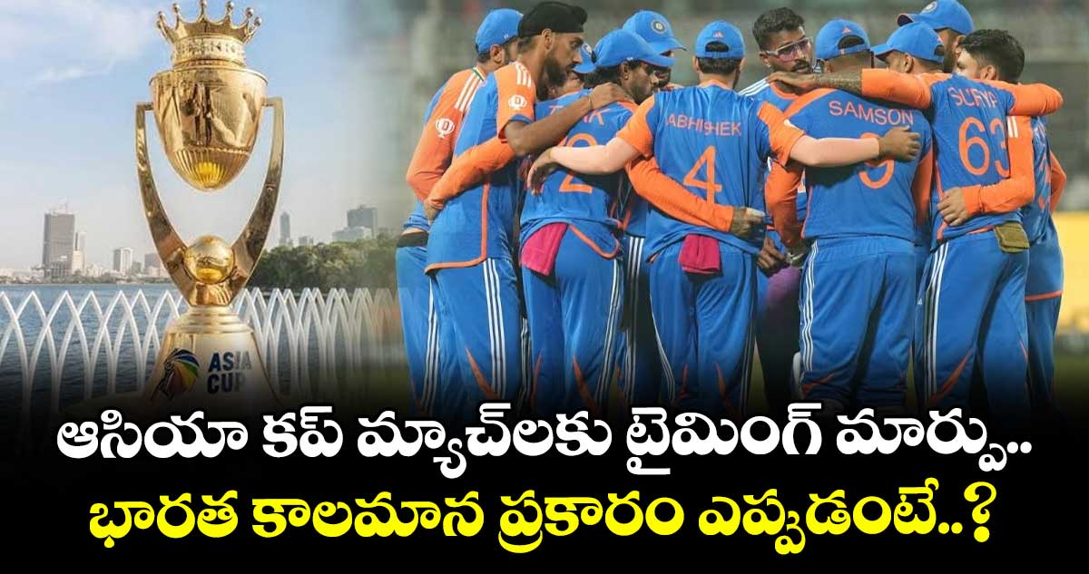 Asia Cup 2025: ఆసియా కప్ మ్యాచ్లకు టైమింగ్ మార్పు.. భారత కాలమాన ప్రకారం ఎప్పుడంటే..?