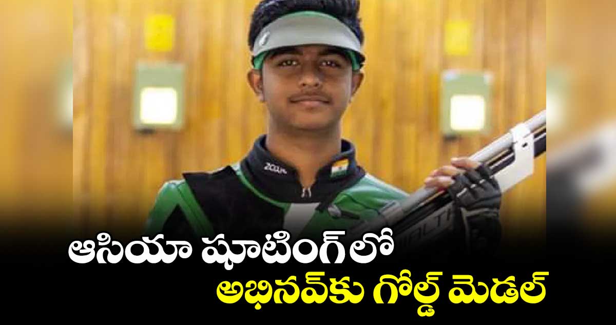 ఆసియా షూటింగ్ లో అభినవ్కు గోల్డ్ మెడల్