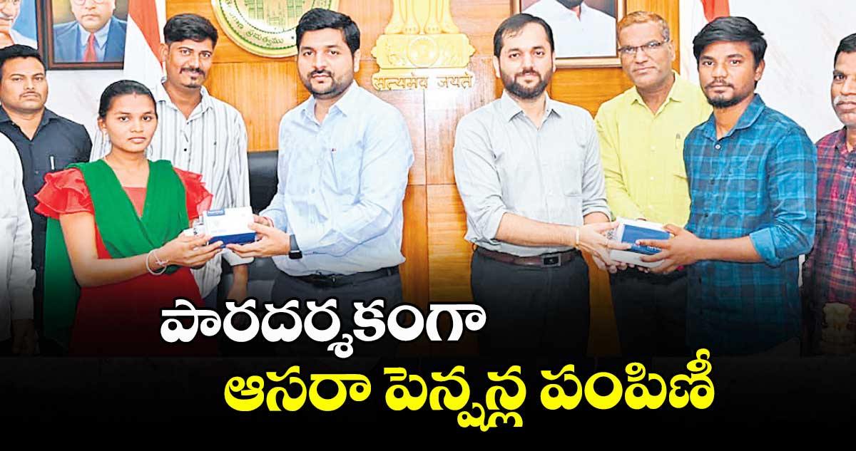 పారదర్శకంగా ఆసరా పెన్షన్ల పంపిణీ : కలెక్టర్ వెంకటేశ్ ధోత్రే