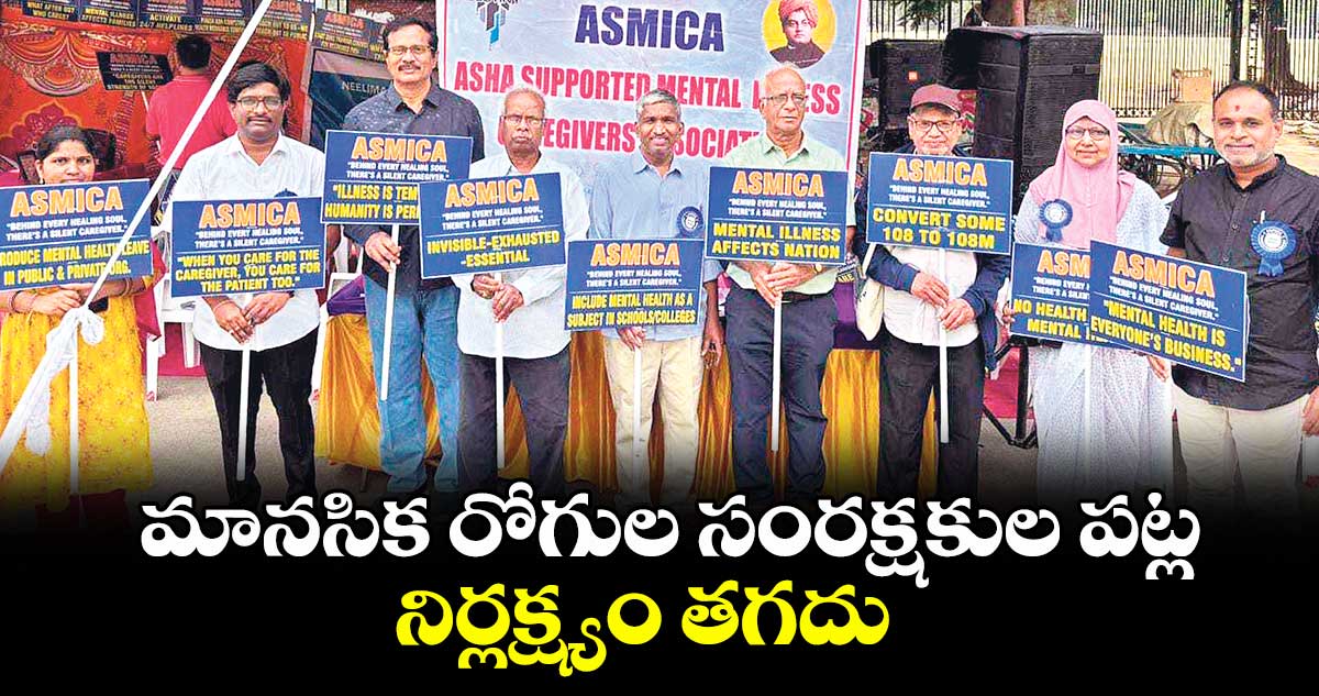 మానసిక రోగుల సంరక్షకుల పట్ల నిర్లక్ష్యం తగదు