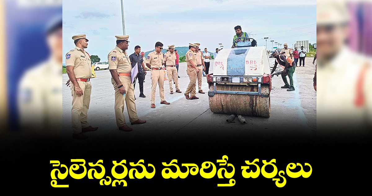 సైలెన్సర్లను మారిస్తే చర్యలు : ఏఎస్పీ చిత్తరంజన్