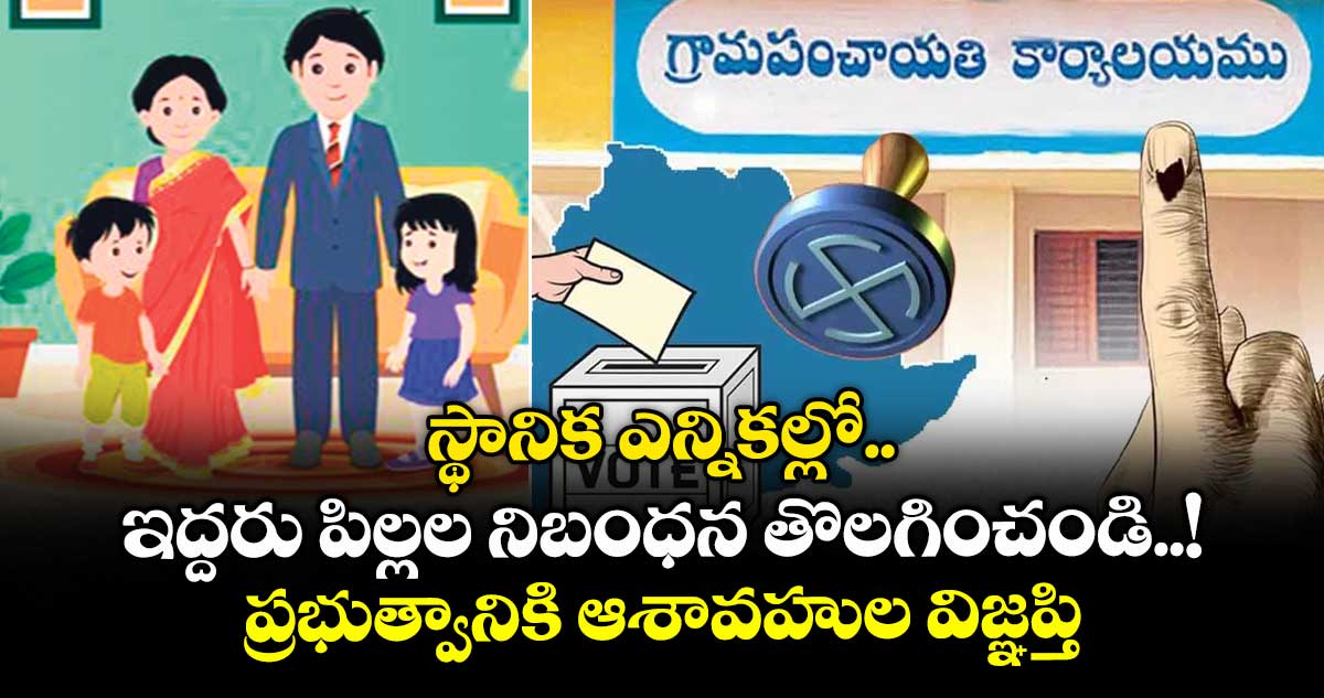 స్థానిక ఎన్నికల్లో ఇద్దరు పిల్లల నిబంధన తొలగించండి..! ప్రభుత్వానికి ఆశావహుల విజ్ఞప్తి
