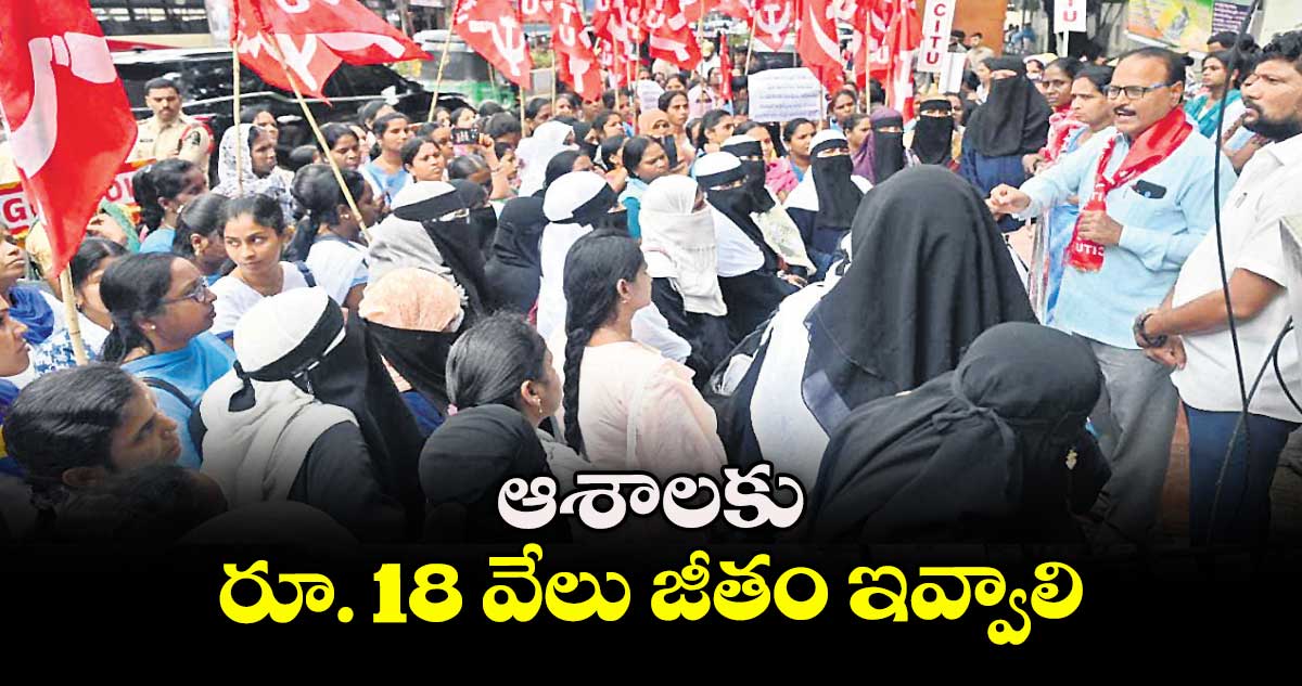 ఆశాలకు  రూ. 18 వేలు జీతం ఇవ్వాలి