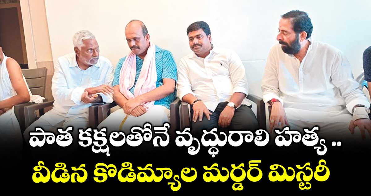 పాత కక్షలతోనే వృద్ధురాలి హత్య ..వీడిన కొడిమ్యాల మర్డర్ మిస్టరీ