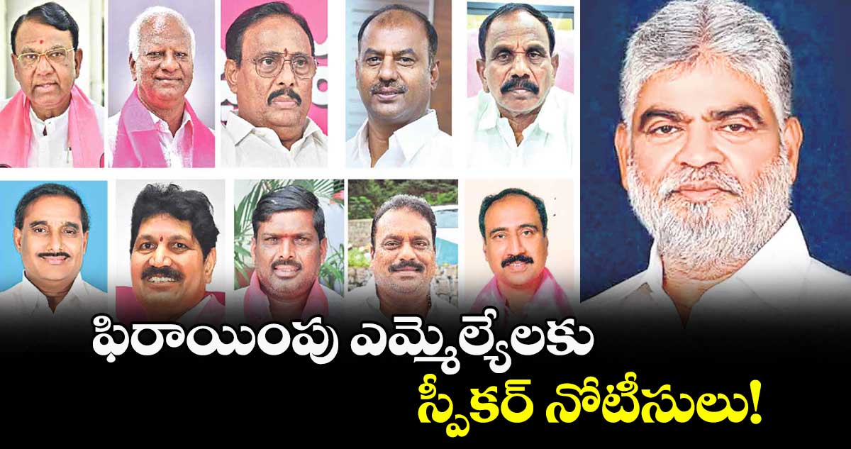 ఫిరాయింపు ఎమ్మెల్యేలకు స్పీకర్ నోటీసులు! : అసెంబ్లీ స్పీకర్ గడ్డం ప్రసాద్కుమార్