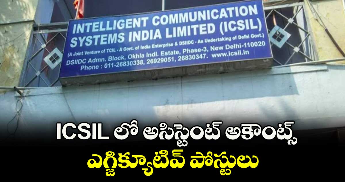 Job News: ICSIL లో అసిస్టెంట్ అకౌంట్స్ ఎగ్జిక్యూటివ్ పోస్టులు