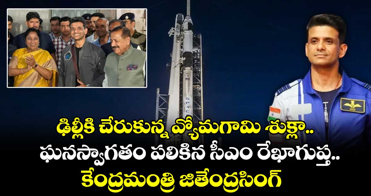 గ్రాండ్ వెల్కమ్: ఢిల్లీకి చేరుకున్న వ్యోమగామి శుక్లా.. ఘనస్వాగతం పలికిన సీఎం రేఖాగుప్త.. కేంద్రమంత్రి జితేంద్రసింగ్ 