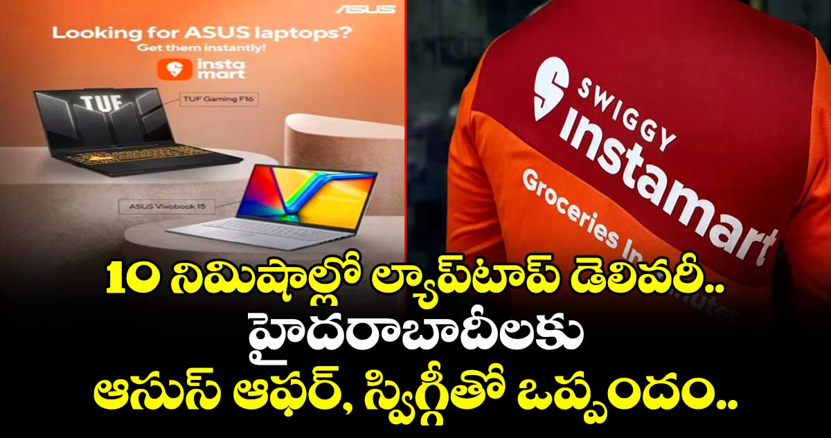 10 నిమిషాల్లో ల్యాప్టాప్ డెలివరీ.. హైదరాబాదీలకు ఆసుస్ ఆఫర్, స్విగ్గీతో ఒప్పందం..