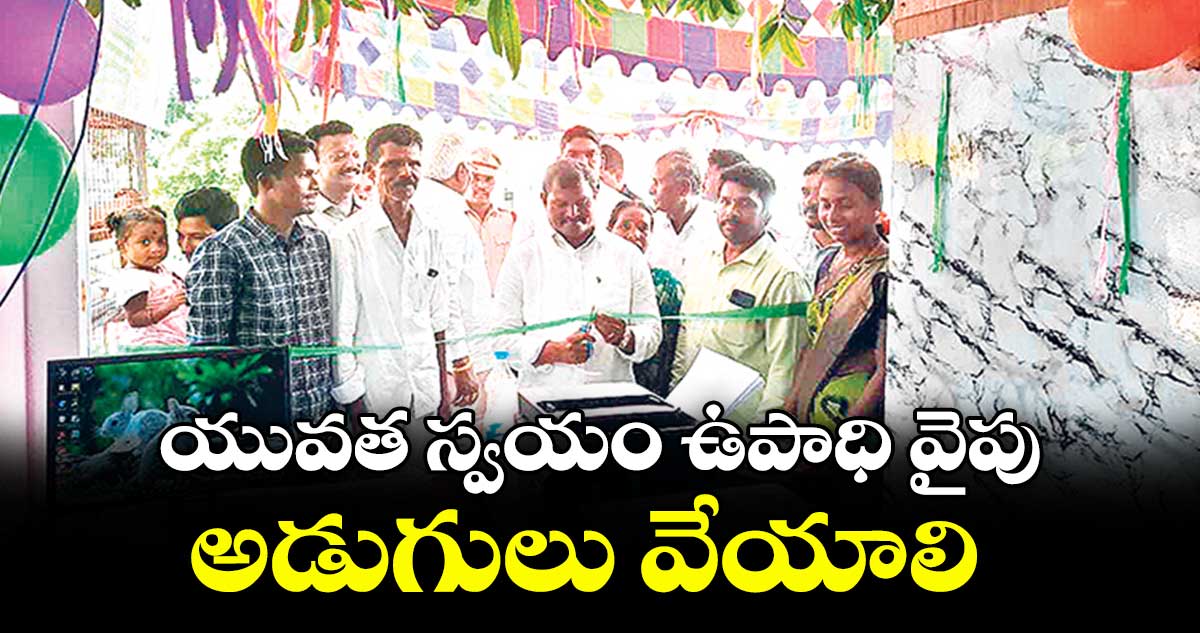 యువత స్వయం ఉపాధి వైపు అడుగులు వేయాలి : ఎమ్మెల్యే జారే ఆదినారాయణ
