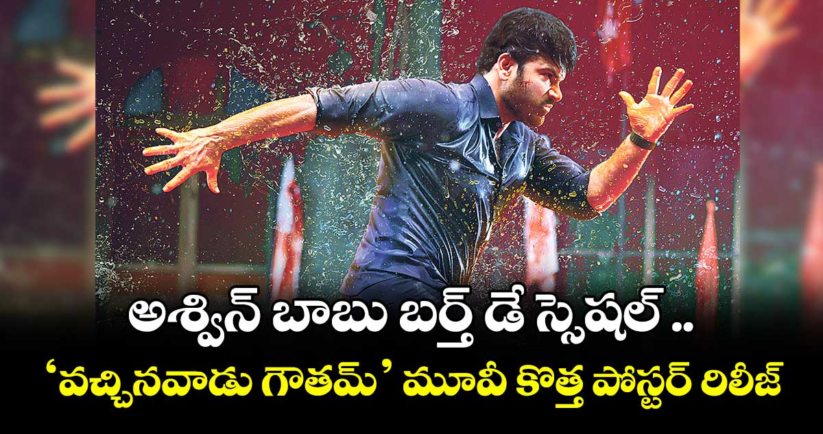 Aswin babu : అశ్విన్ బాబు బర్త్ డే స్సెషల్ .. ‘వచ్చినవాడు గౌతమ్’ మూవీ కొత్త పోస్టర్ రిలీజ్