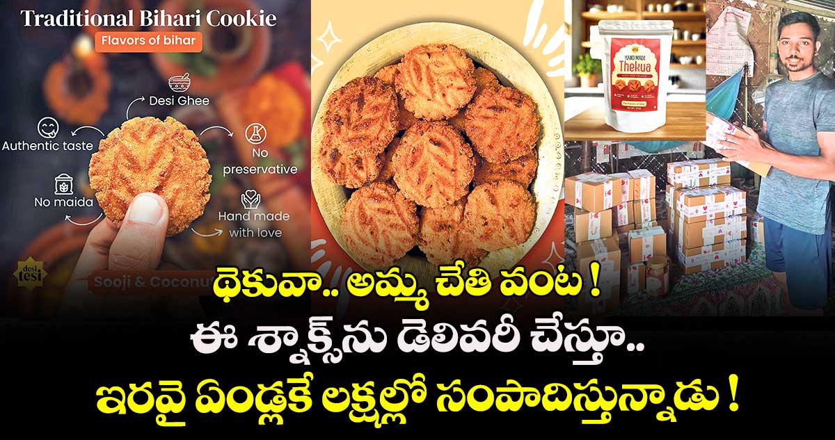 థెకువా.. అమ్మ చేతి వంట ! ఈ శ్నాక్స్⁬ను డెలివరీ చేస్తూ ఇరవై ఏండ్లకే లక్షల్లో సంపాదిస్తున్నాడు !