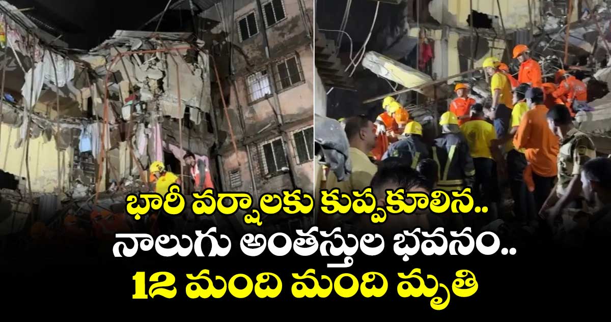 భారీ వర్షాలకు కుప్పకూలిన నాలుగు అంతస్తుల భవనం.. 12 మంది మంది మృతి