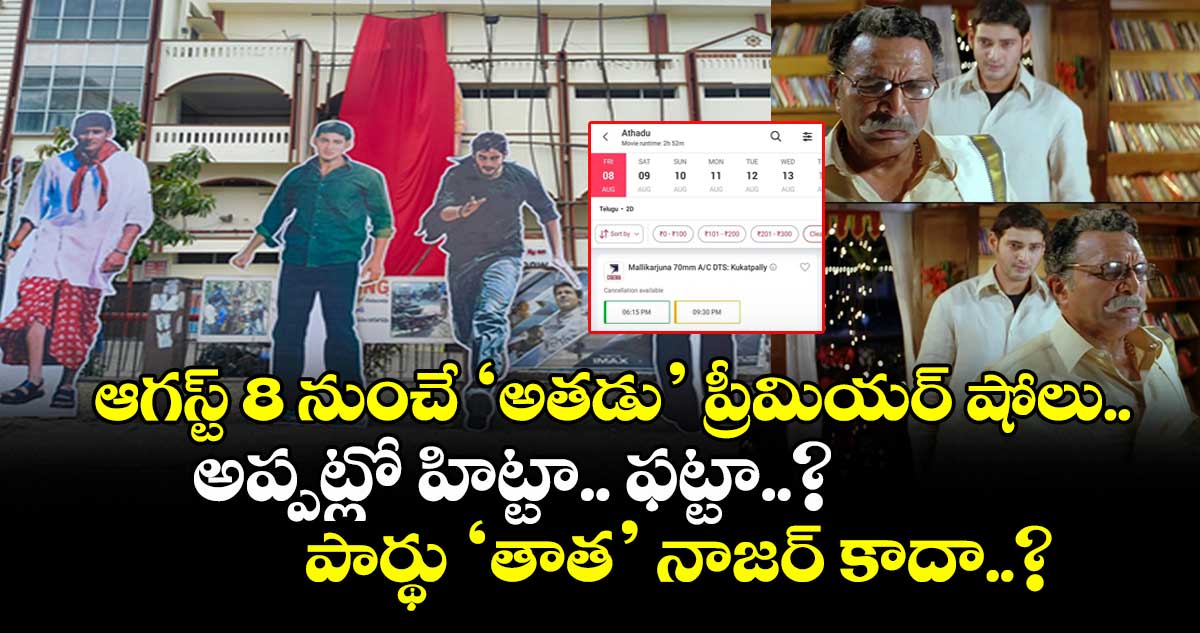 ఆగస్ట్ 8 నుంచే ‘అతడు’ ప్రీమియర్ షోలు.. అప్పట్లో హిట్టా.. ఫట్టా..? పార్థు ‘తాత’ నాజర్ కాదా..?
