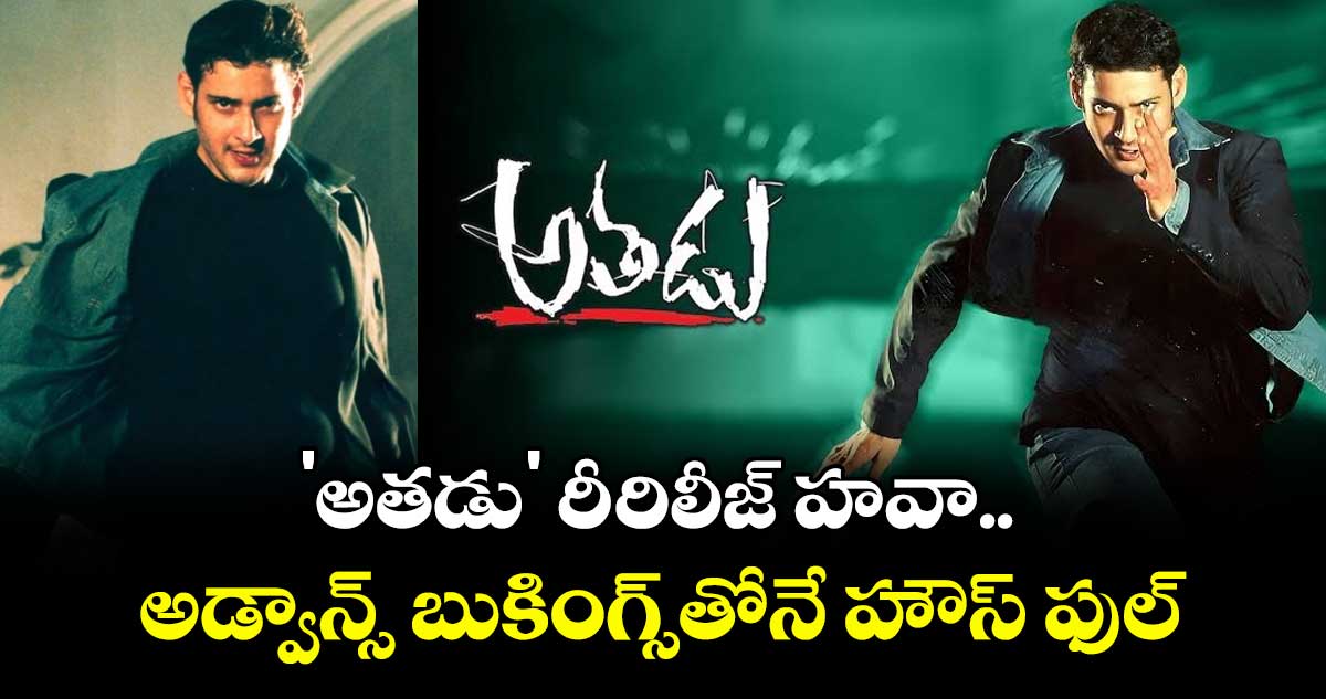 Mahesh Babu: 'అతడు' రీ-రిలీజ్ హవా.. అడ్వాన్స్ బుకింగ్స్తోనే హౌస్ ఫుల్