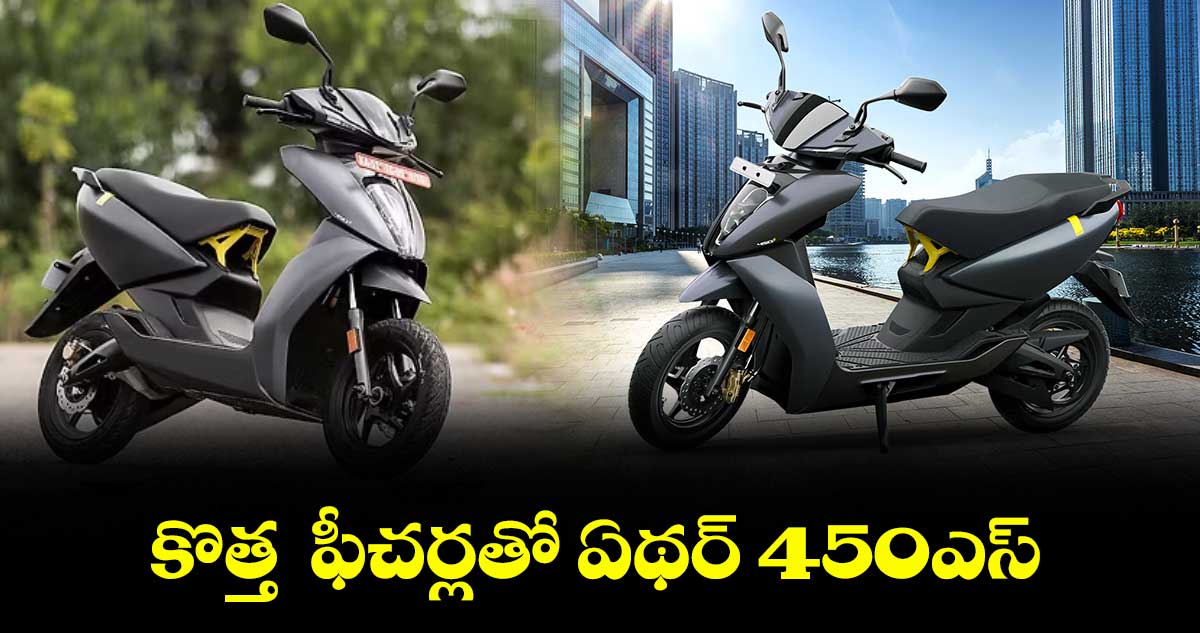 కొత్త ఫీచర్లతో ఏథర్ 450ఎస్