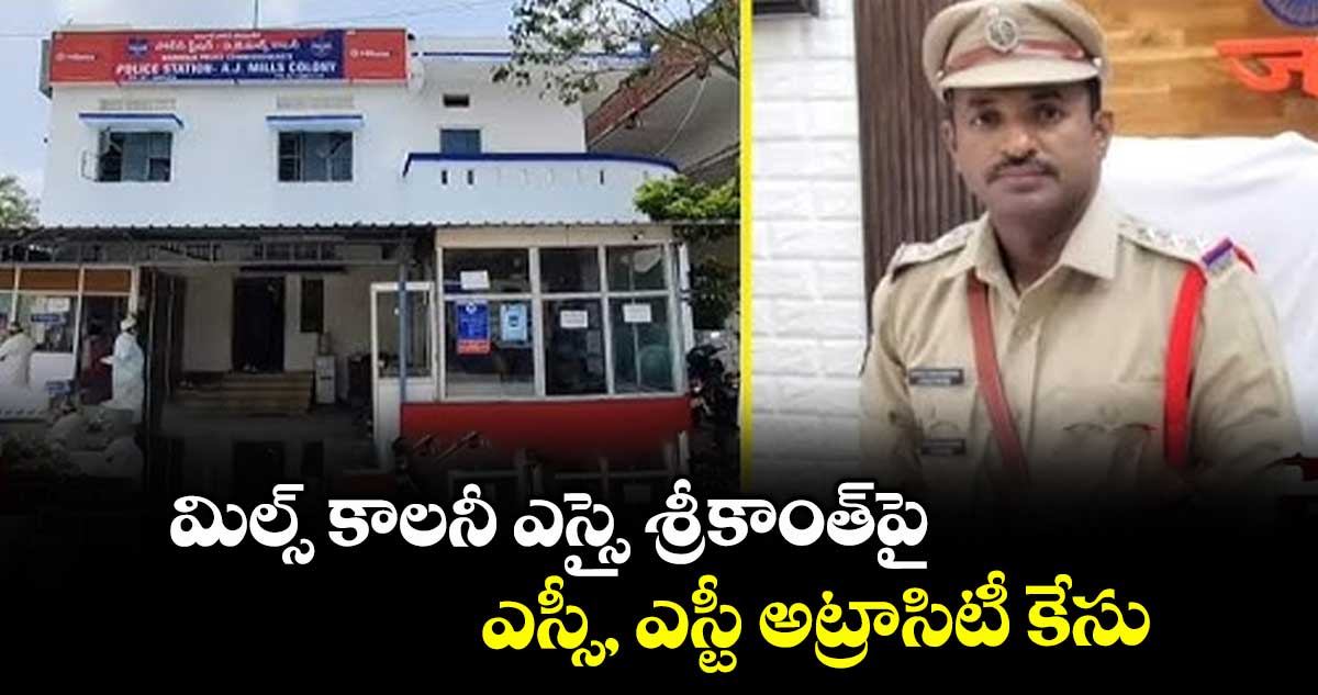 మిల్స్ కాలనీ ఎస్సై శ్రీకాంత్పై ఎస్సీ, ఎస్టీ అట్రాసిటీ కేసు