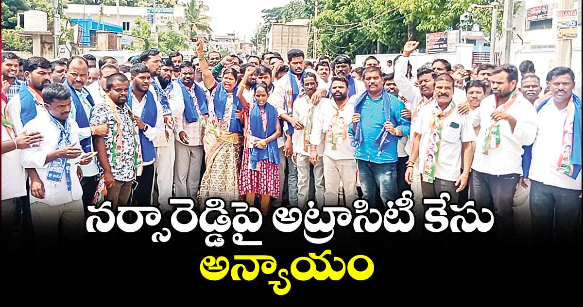 నర్సారెడ్డిపై అట్రాసిటీ కేసు అన్యాయం : విజయ మోహన్