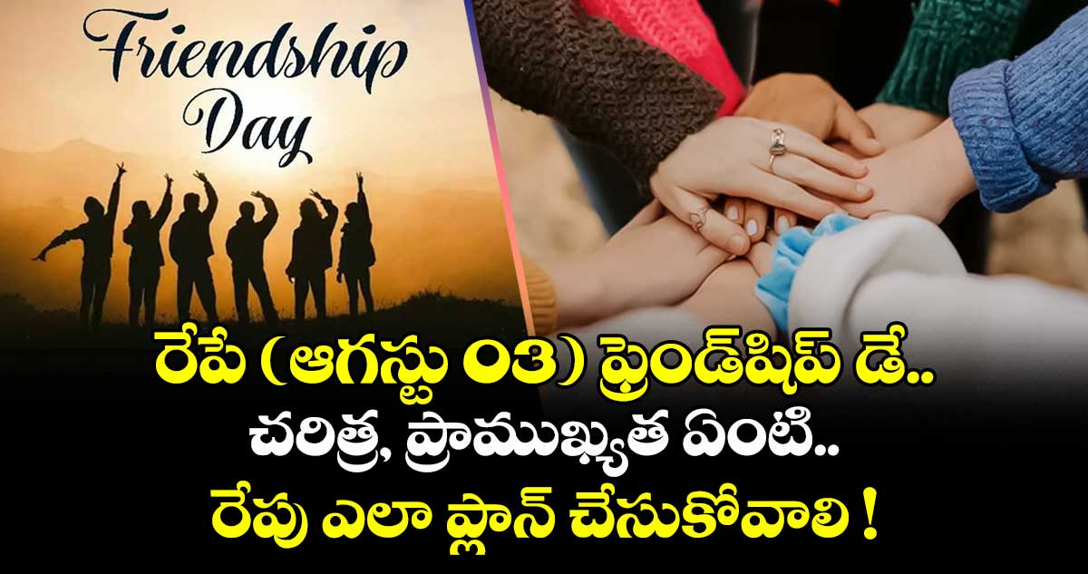 రేపే (ఆగస్టు 03) ఫ్రెండ్షిప్ డే.. చరిత్ర, ప్రాముఖ్యత ఏంటి.. రేపు ఎలా ప్లాన్ చేసుకోవాలి !