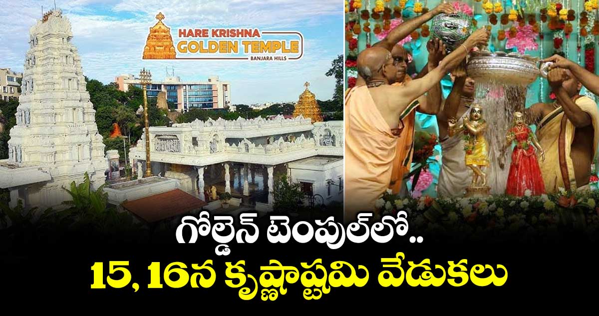 గోల్డెన్ టెంపుల్లో 15, 16న కృష్ణాష్టమి వేడుకలు