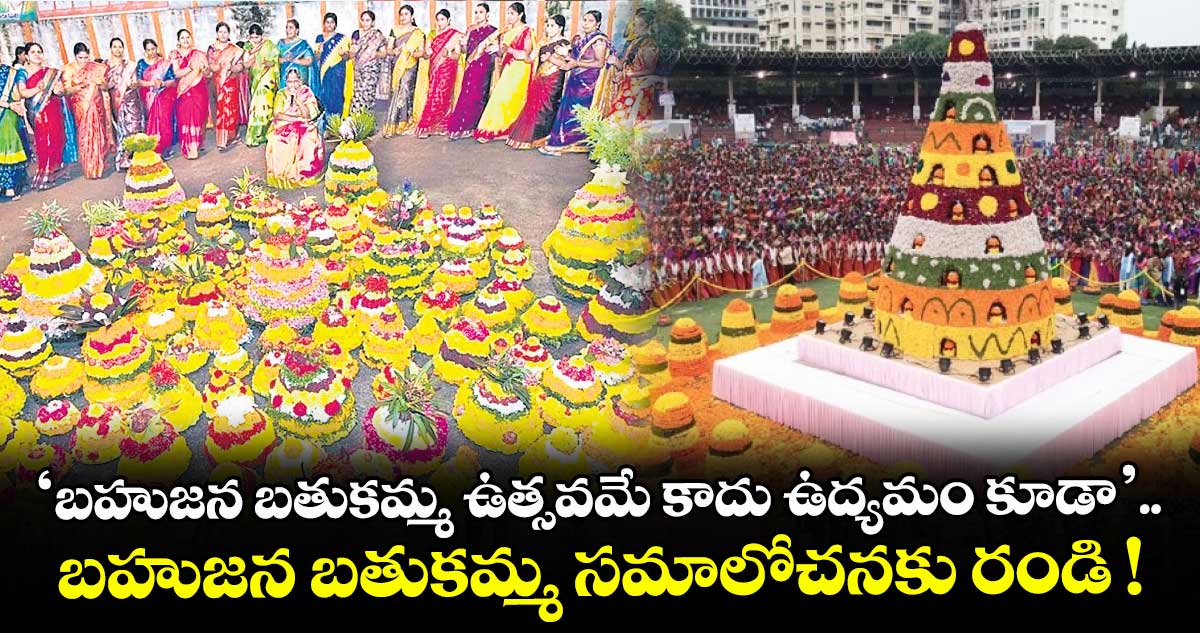 ‘బహుజన బతుకమ్మ ఉత్సవమే కాదు ఉద్యమం కూడా’.. బహుజన బతుకమ్మ సమాలోచనకు రండి !