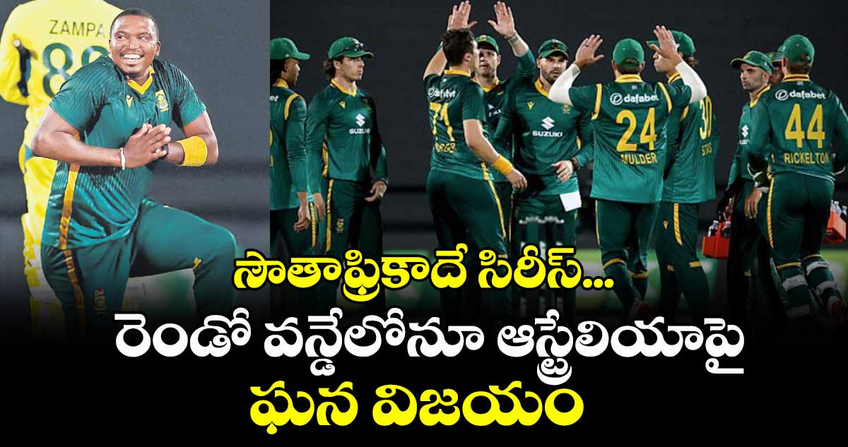 సౌతాఫ్రికాదే సిరీస్... రెండో వన్డేలోనూ ఆస్ట్రేలియాపై ఘన విజయం