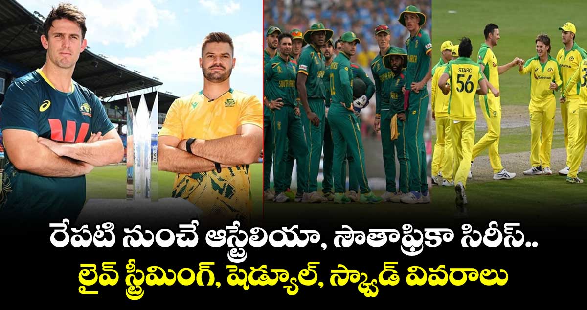 AUS vs SA: రేపటి నుంచే ఆస్ట్రేలియా, సౌతాఫ్రికా సిరీస్.. లైవ్ స్ట్రీమింగ్, షెడ్యూల్, స్క్వాడ్ వివరాలు