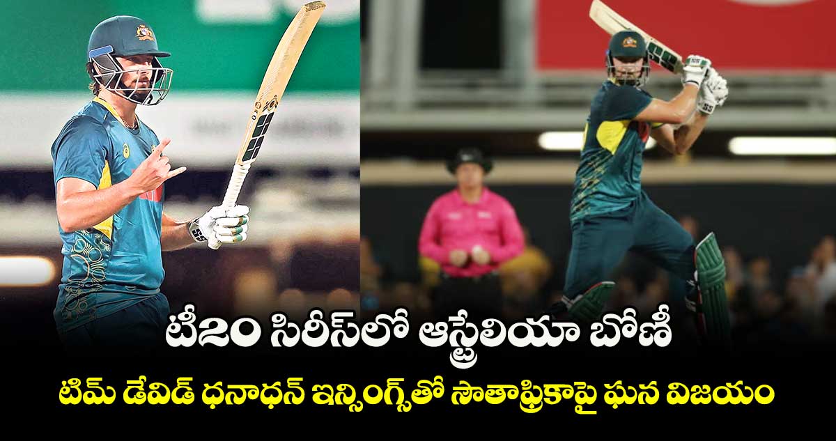 టీ20 సిరీస్‎లో ఆస్ట్రేలియా బోణీ.. టిమ్‌‌‌‌ డేవిడ్ ధనాధన్‌‌‌‌ ఇన్సింగ్స్‎తో సౌతాఫ్రికాపై ఘన విజయం