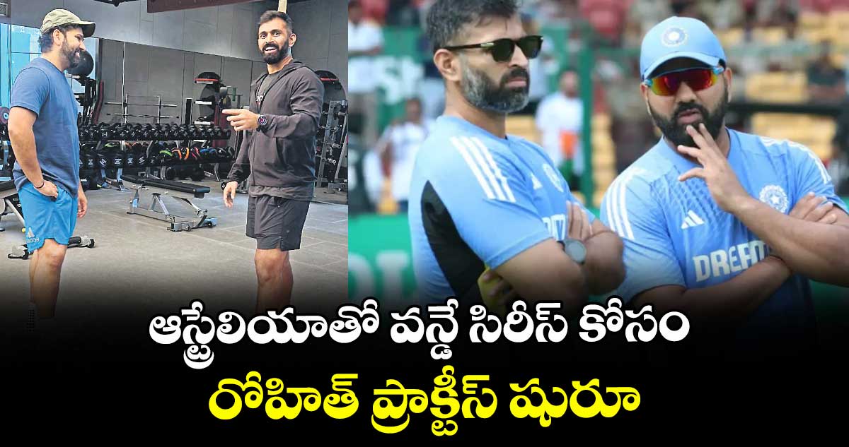 ఆస్ట్రేలియాతో వన్డే సిరీస్ కోసం... రోహిత్ ప్రాక్టీస్ షురూ