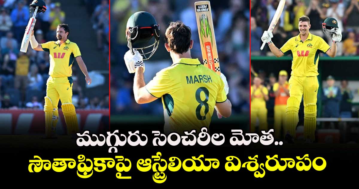 AUS vs SA: ముగ్గురు సెంచరీల మోత.. సౌతాఫ్రికాపై ఆస్ట్రేలియా విశ్వరూపం