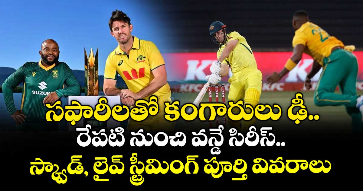 AUS vs SA: సఫారీలతో కంగారులు ఢీ.. రేపటి నుంచి వన్డే సిరీస్.. స్క్వాడ్, లైవ్ స్ట్రీమింగ్ పూర్తి వివరాలు